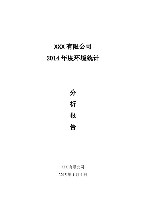 环境统计年报分析报告与填报说明