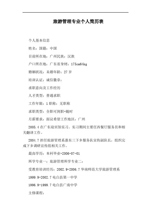 旅游管理专业个人简历表