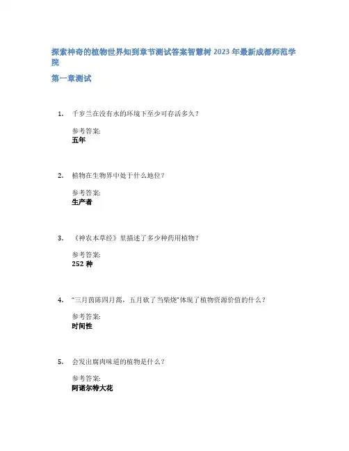 探索神奇的植物世界知到章节答案智慧树2023年成都师范学院