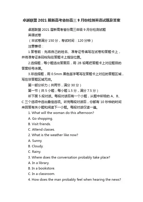 卓越联盟2021届新高考省份高三9月份检测英语试题及答案