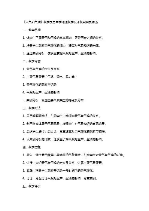 《天气和气候》的教学反思中学地理教学设计教案实录