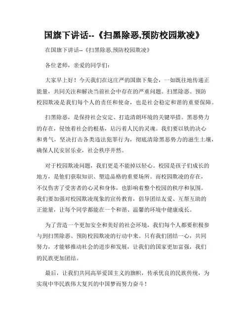 国旗下讲话--《扫黑除恶,预防校园欺凌》