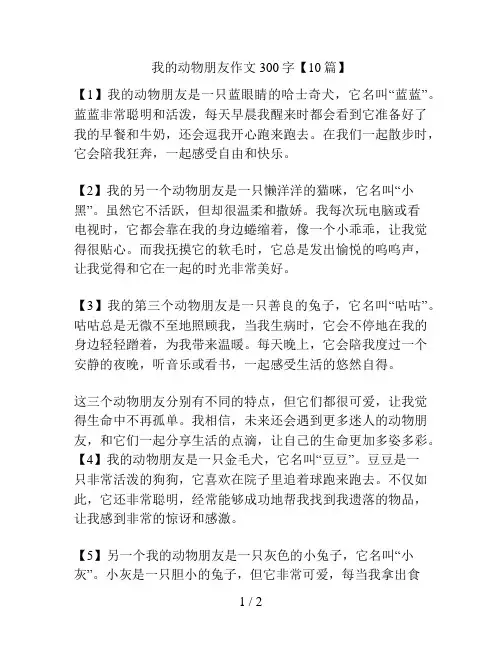 我的动物朋友作文300字【10篇】