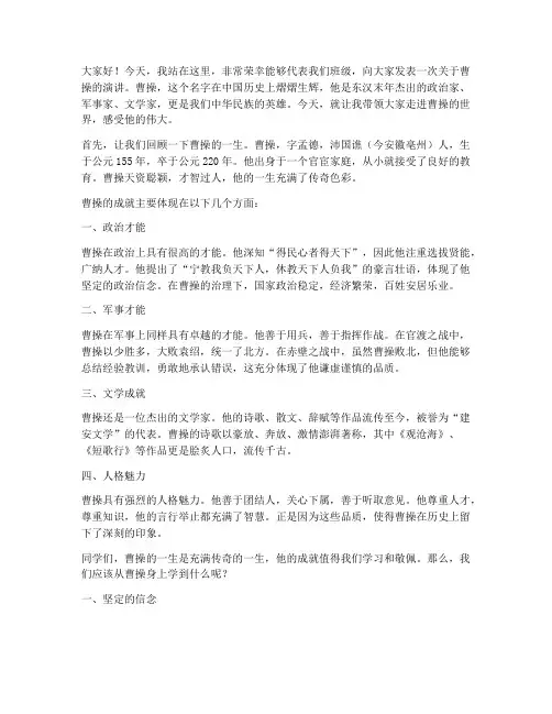 小学生曹操演讲稿范文