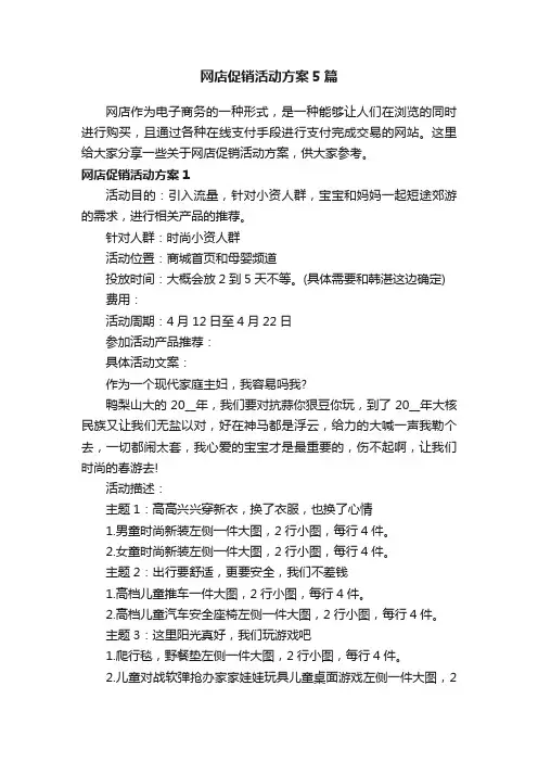 网店促销活动方案5篇