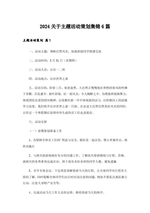 2024关于主题活动策划集锦6篇