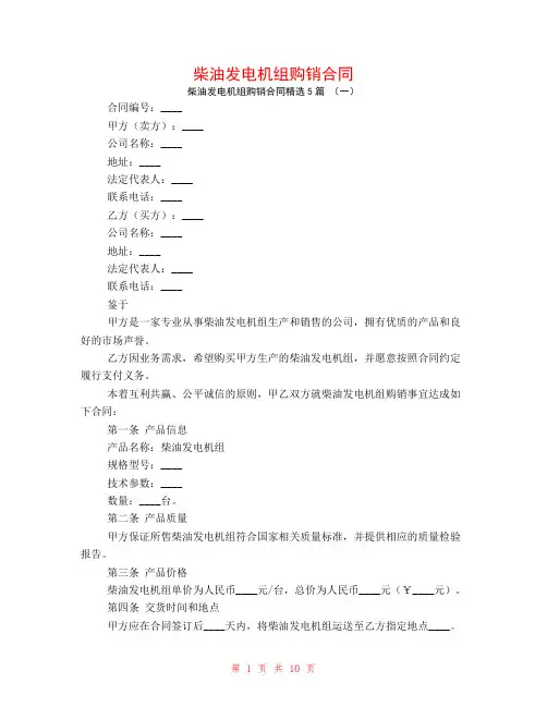 柴油发电机组购销合同5篇