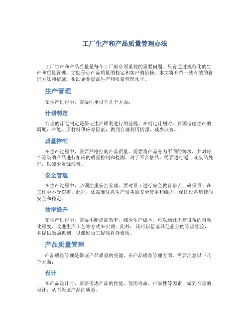 工厂生产和产品质量管理办法