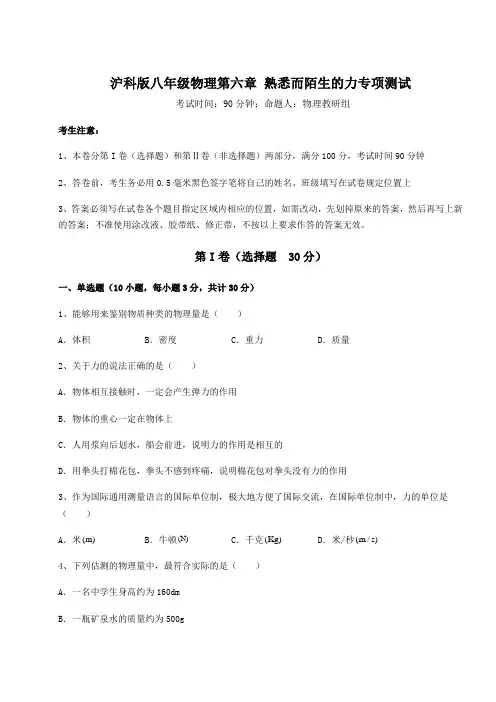 精品试题沪科版八年级物理第六章 熟悉而陌生的力专项测试试题(含答案及详细解析)