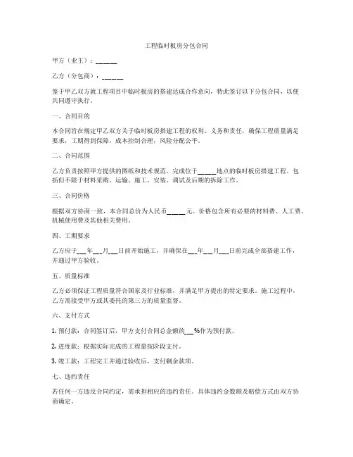 工程临时板房分包合同