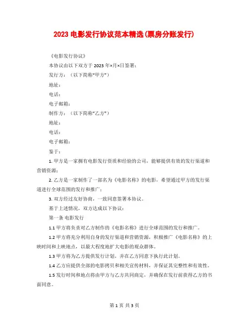 2023电影发行协议范本精选(票房分账发行)