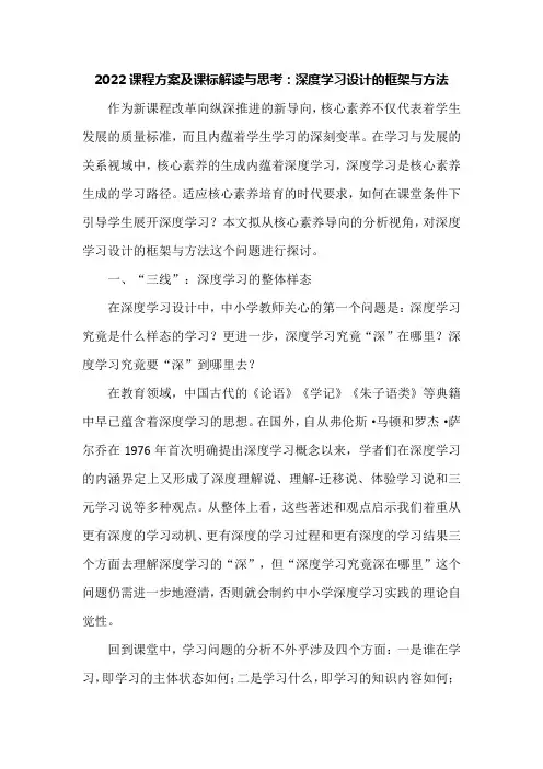 2022课程方案及课标解读与思考：深度学习设计的框架与方法