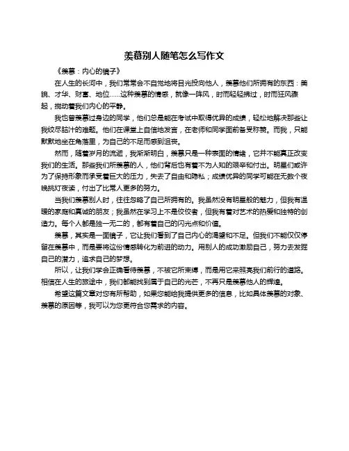 羡慕别人随笔怎么写作文
