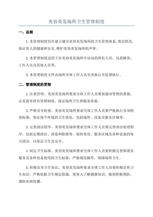 美容美发场所卫生管理制度