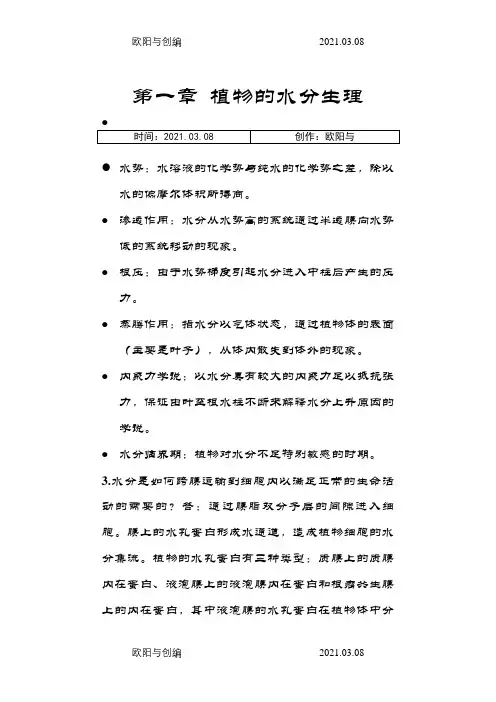 植物生理学第七版潘瑞炽编课后习题答案之欧阳与创编