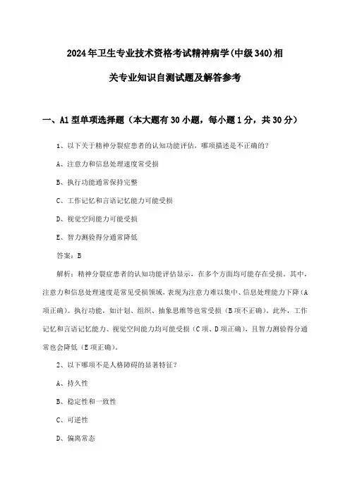 卫生专业技术资格考试精神病学(中级340)相关专业知识2024年自测试题及解答参考
