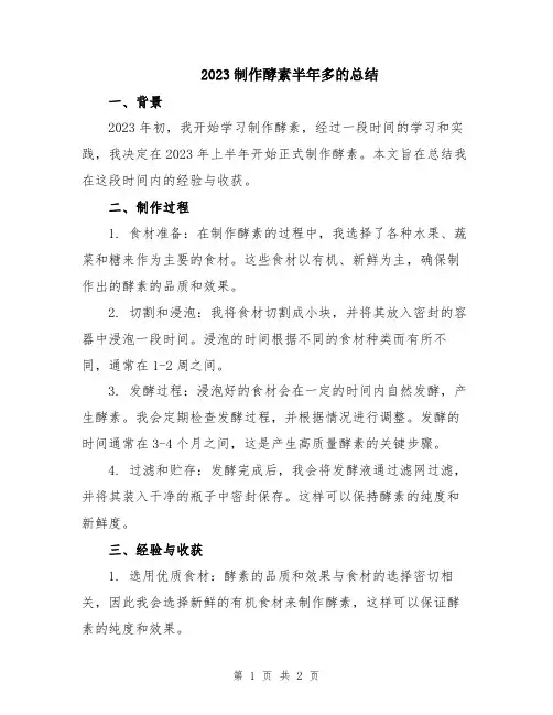 2023制作酵素半年多的总结