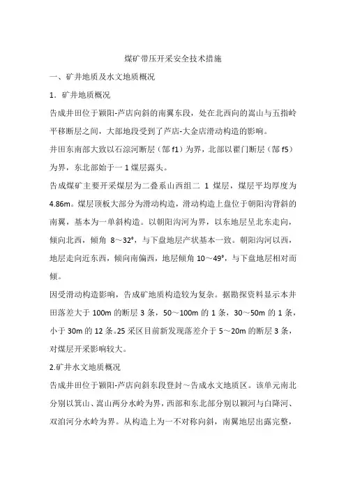 煤矿带压开采安全技术措施