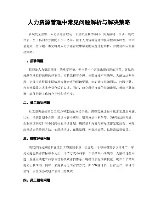人力资源管理中常见问题解析与解决策略