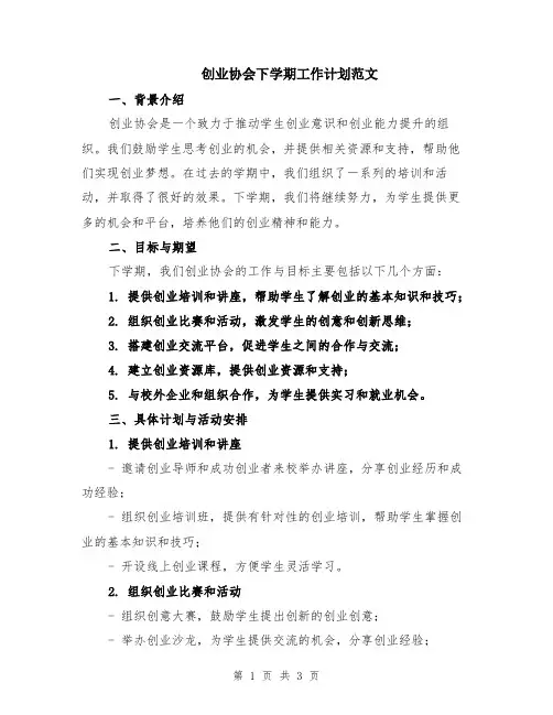 创业协会下学期工作计划范文