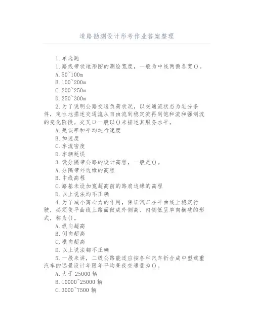 道路勘测设计形考作业答案整理