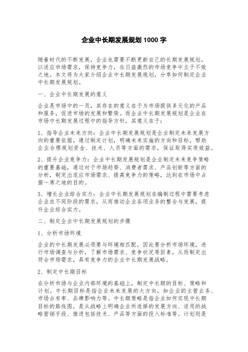 企业中长期发展规划