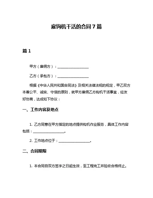雇钩机干活的合同7篇