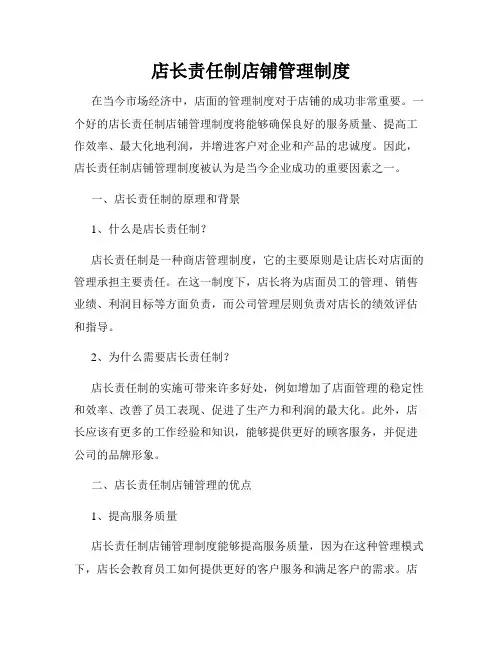 店长责任制店铺管理制度
