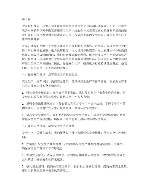 供电公司安全月演讲稿(3篇)