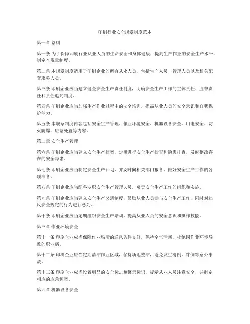 印刷行业安全规章制度范本