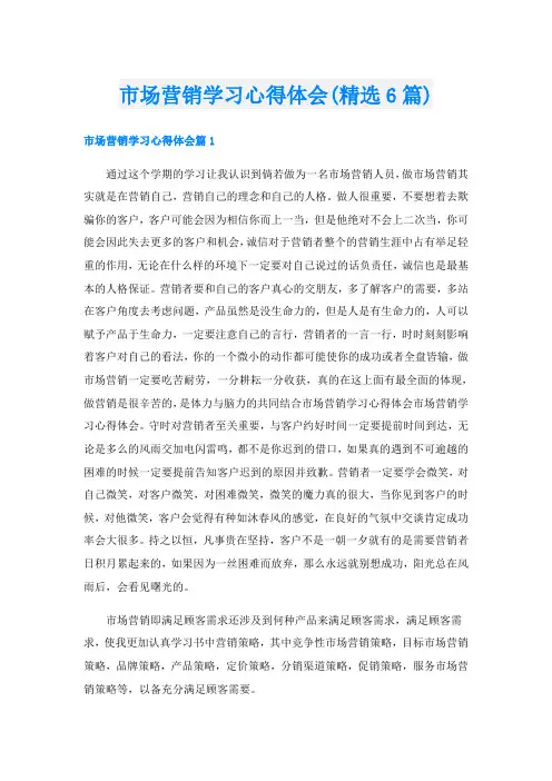 市场营销学习心得体会(精选6篇)