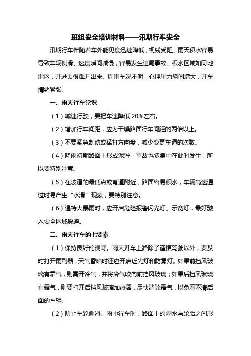 雨天行车安全培训材料