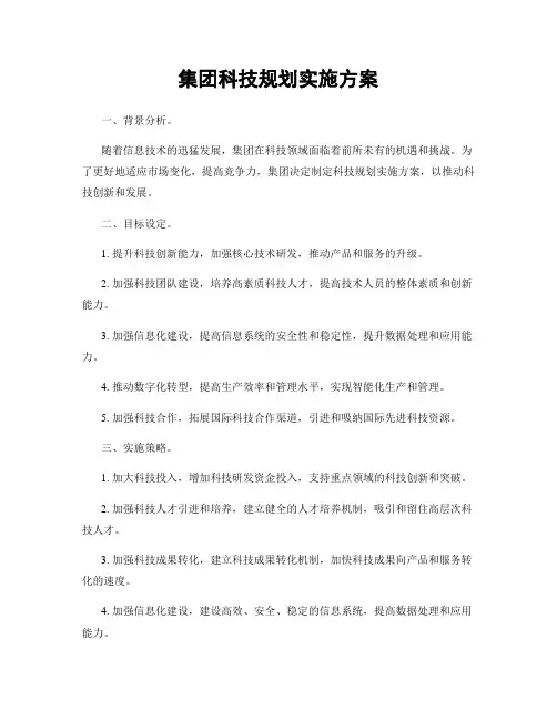 集团科技规划实施方案