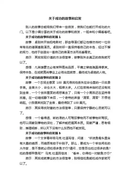 关于成功的故事和启发