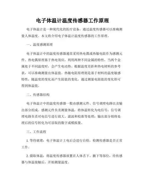 电子体温计温度传感器工作原理