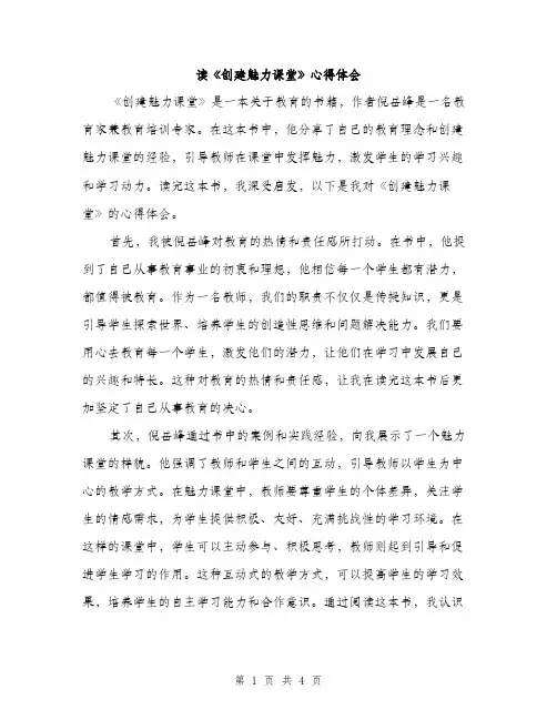 读《创建魅力课堂》心得体会（2篇）