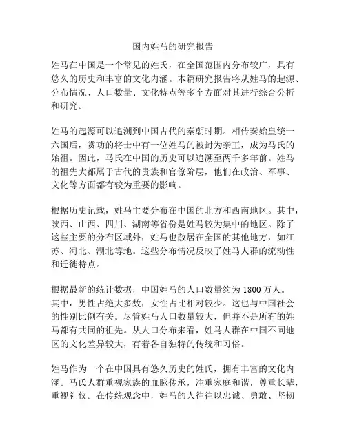 国内姓马的研究报告