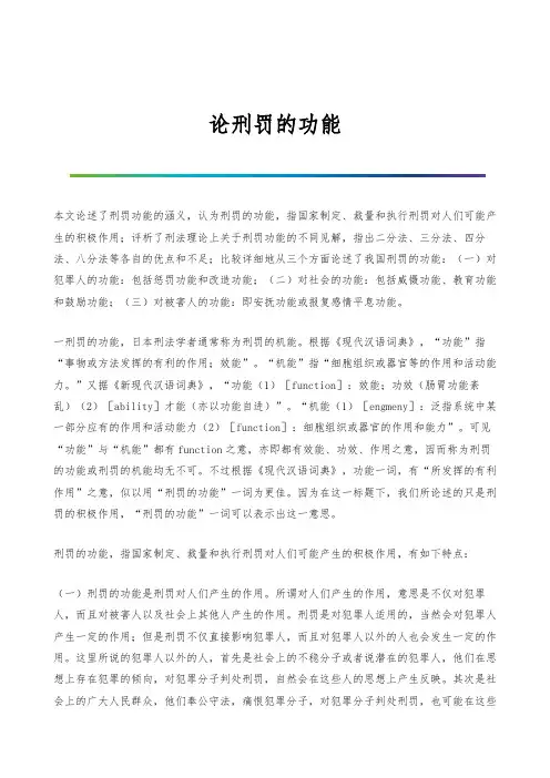 论刑罚的功能