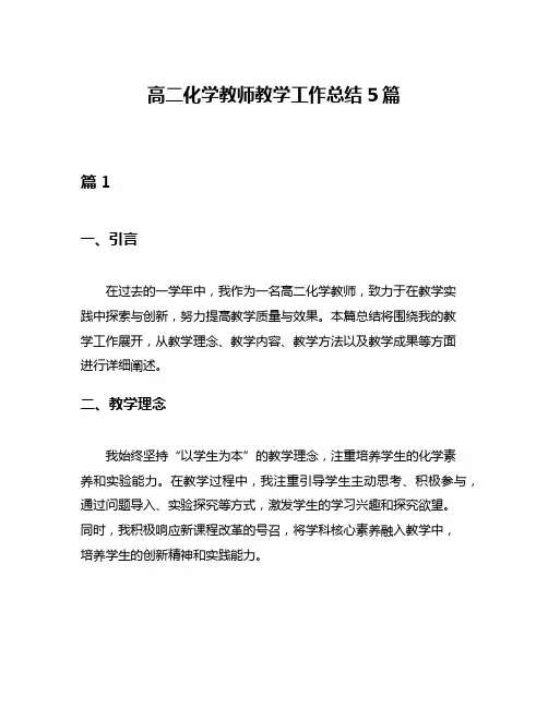 高二化学教师教学工作总结5篇