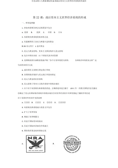 历史必修ⅱ人教新课标第22课战后资本主义世界经济体系的形成同