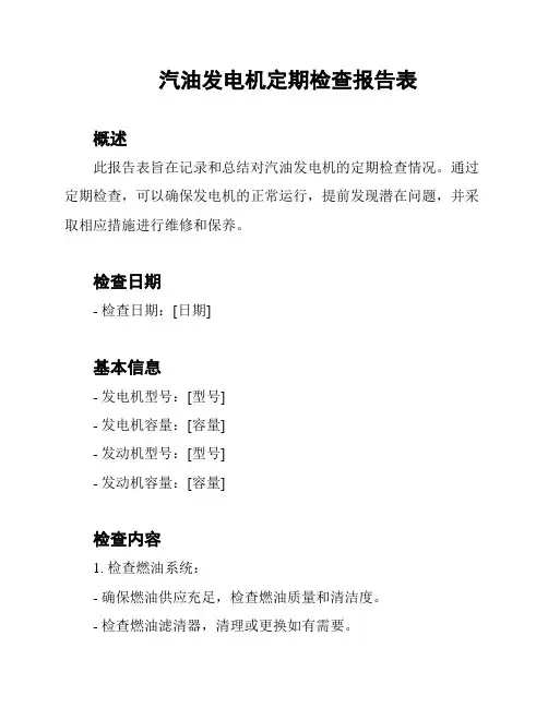 汽油发电机定期检查报告表