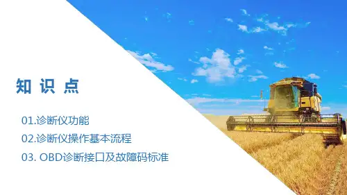 柴油机电控系统故障诊断与排除—诊断仪及诊断软件应用(柴油机电控系统检修课件)