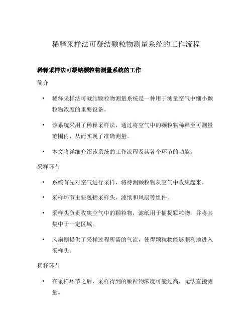 稀释采样法可凝结颗粒物测量系统的工作流程