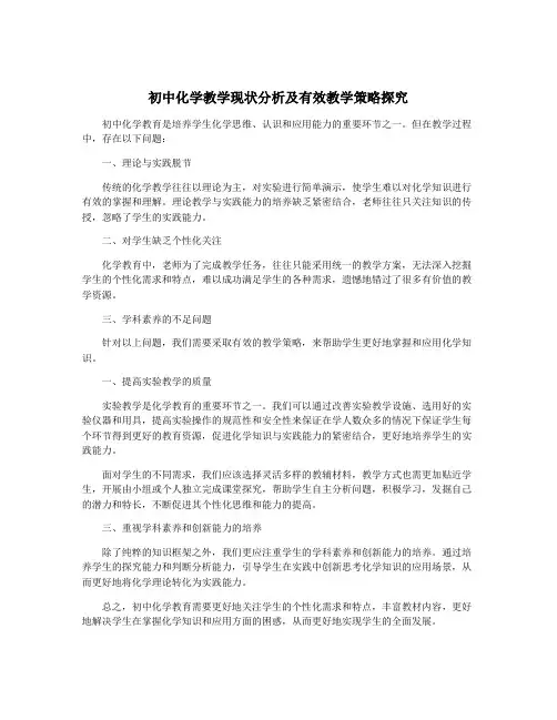 初中化学教学现状分析及有效教学策略探究