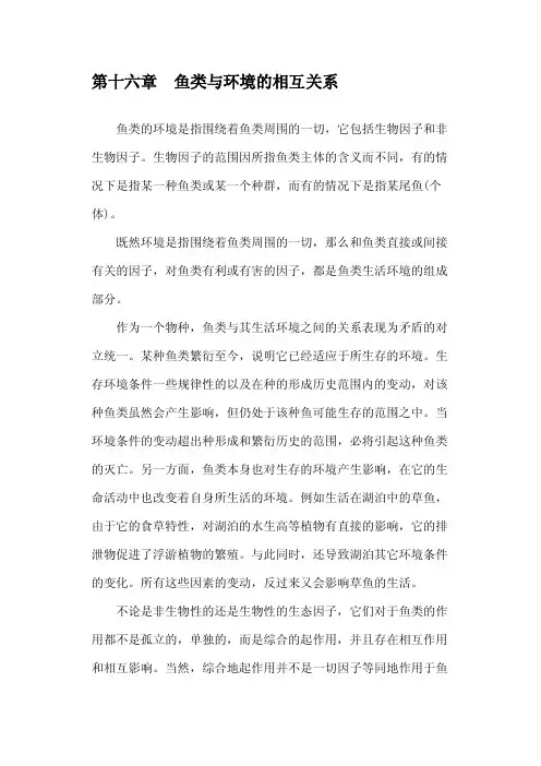 鱼类与环境的相互关系