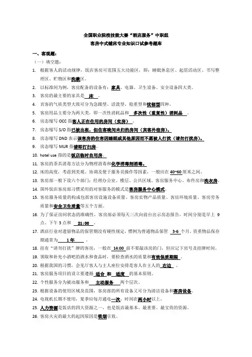 客房中式铺床赛项专业知识口试题库