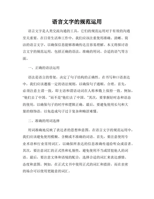 语言文字的规范运用