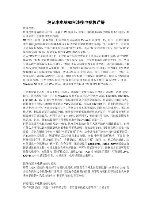 笔记本与电视机连接详解