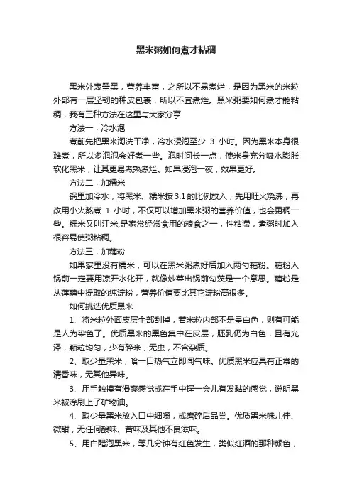 黑米粥如何煮才粘稠