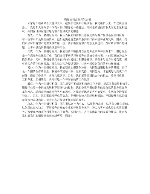 银行座谈会柜员发言稿